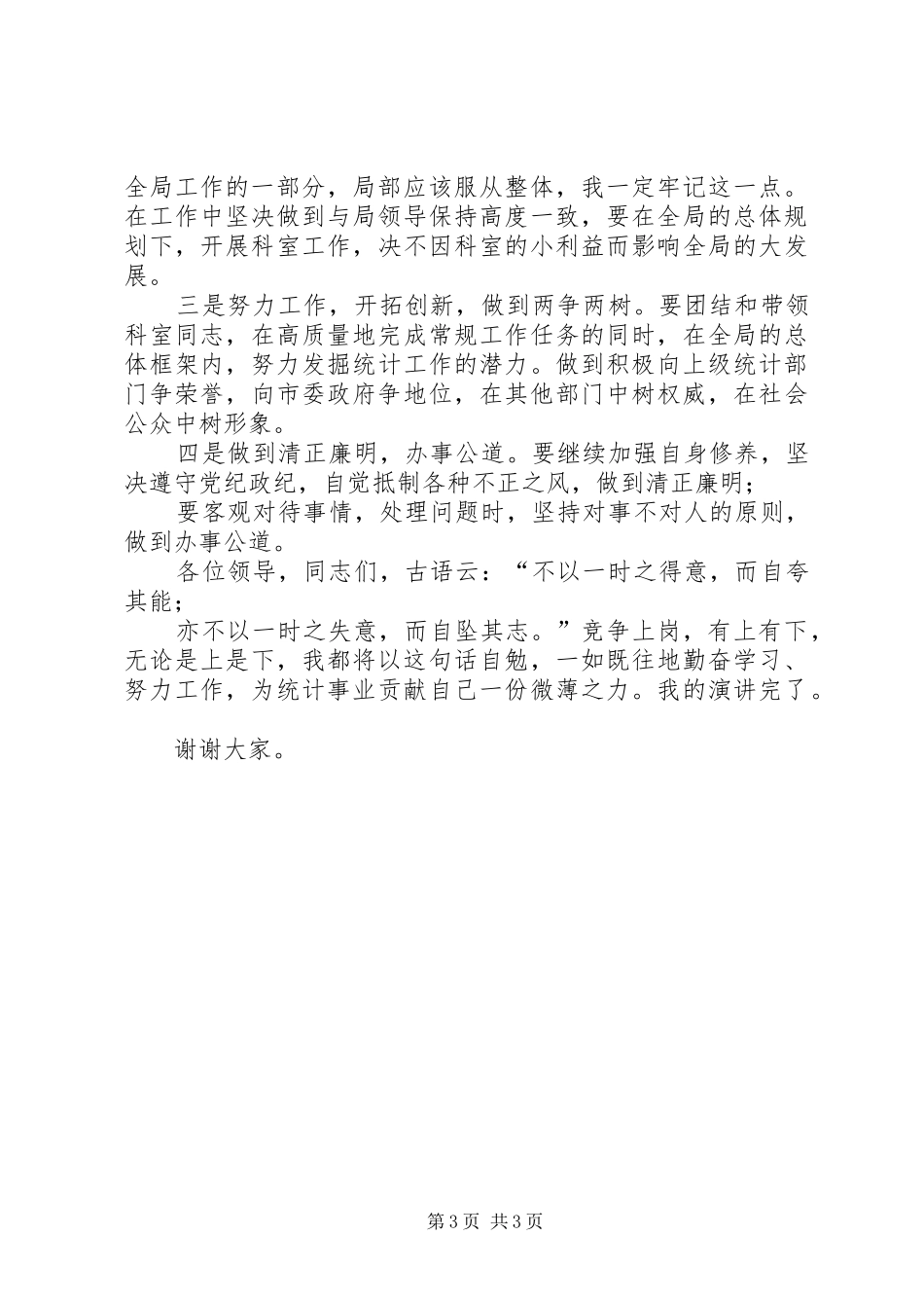 县统计局科级干部竞职演讲稿范文_第3页