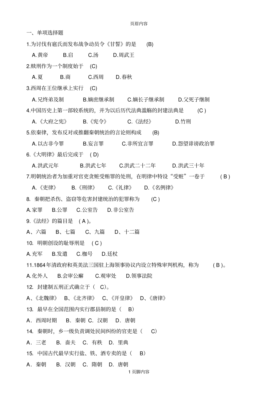法制史期末考试题_第1页