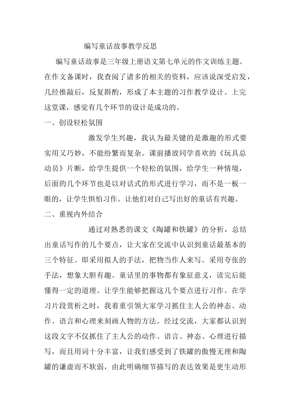 编写童话故事教学反思_第1页