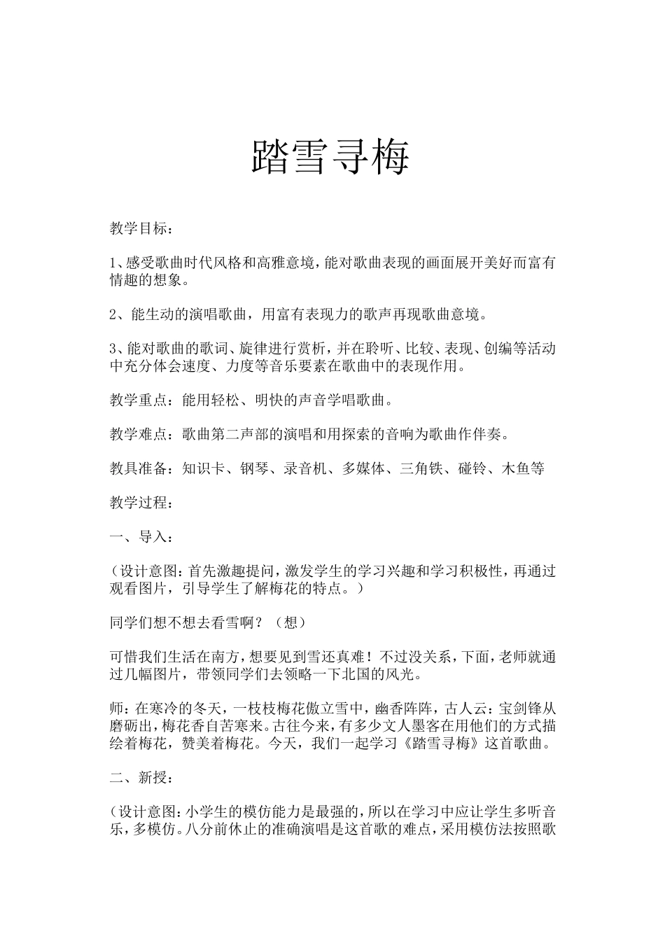 人教版初中音乐八年级下册《踏雪寻梅》教案_第1页
