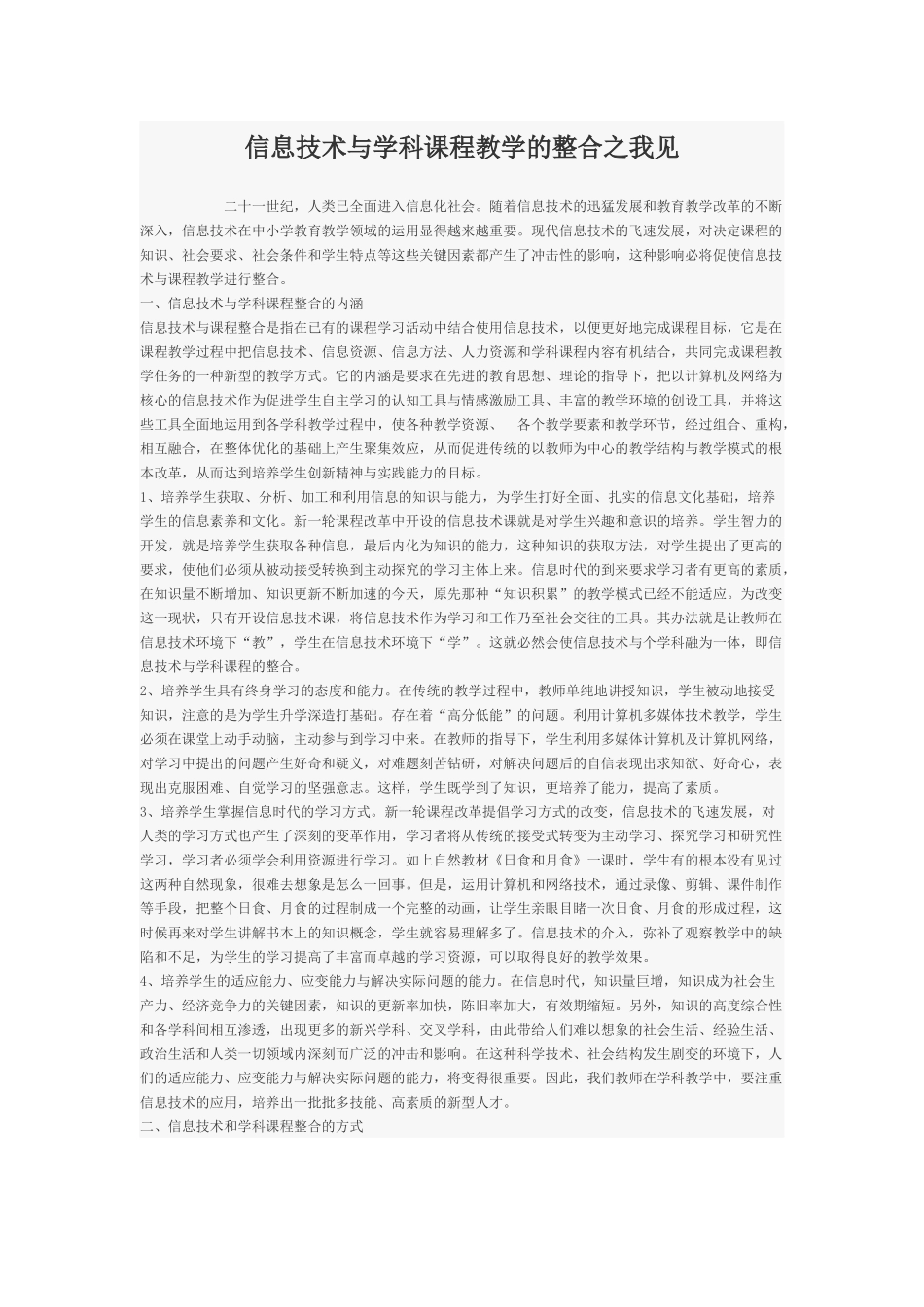 信息技术与学科课程教学的整合之我见_第1页