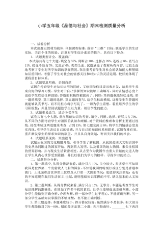 《品德与社会》成绩分析表MicrosoftWord文档(2)