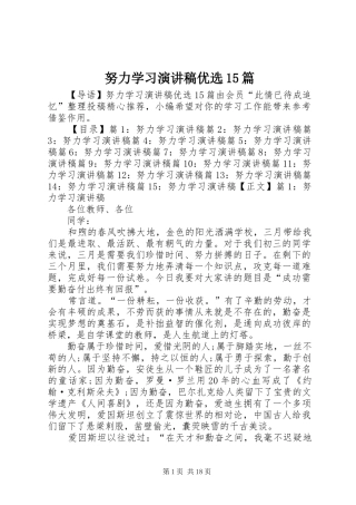 努力学习演讲稿范文优选15篇