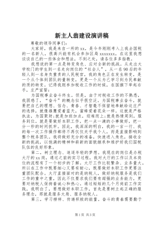 新主人翁建设演讲