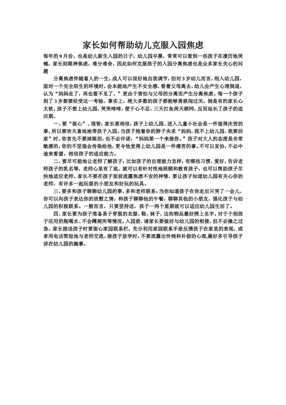 家长如何帮助幼儿克服入园焦虑_第1页