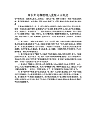 家长如何帮助幼儿克服入园焦虑