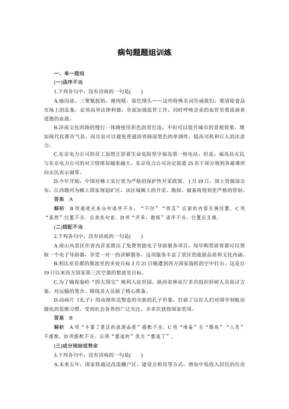 语言基础知识病句题题组训练_第1页