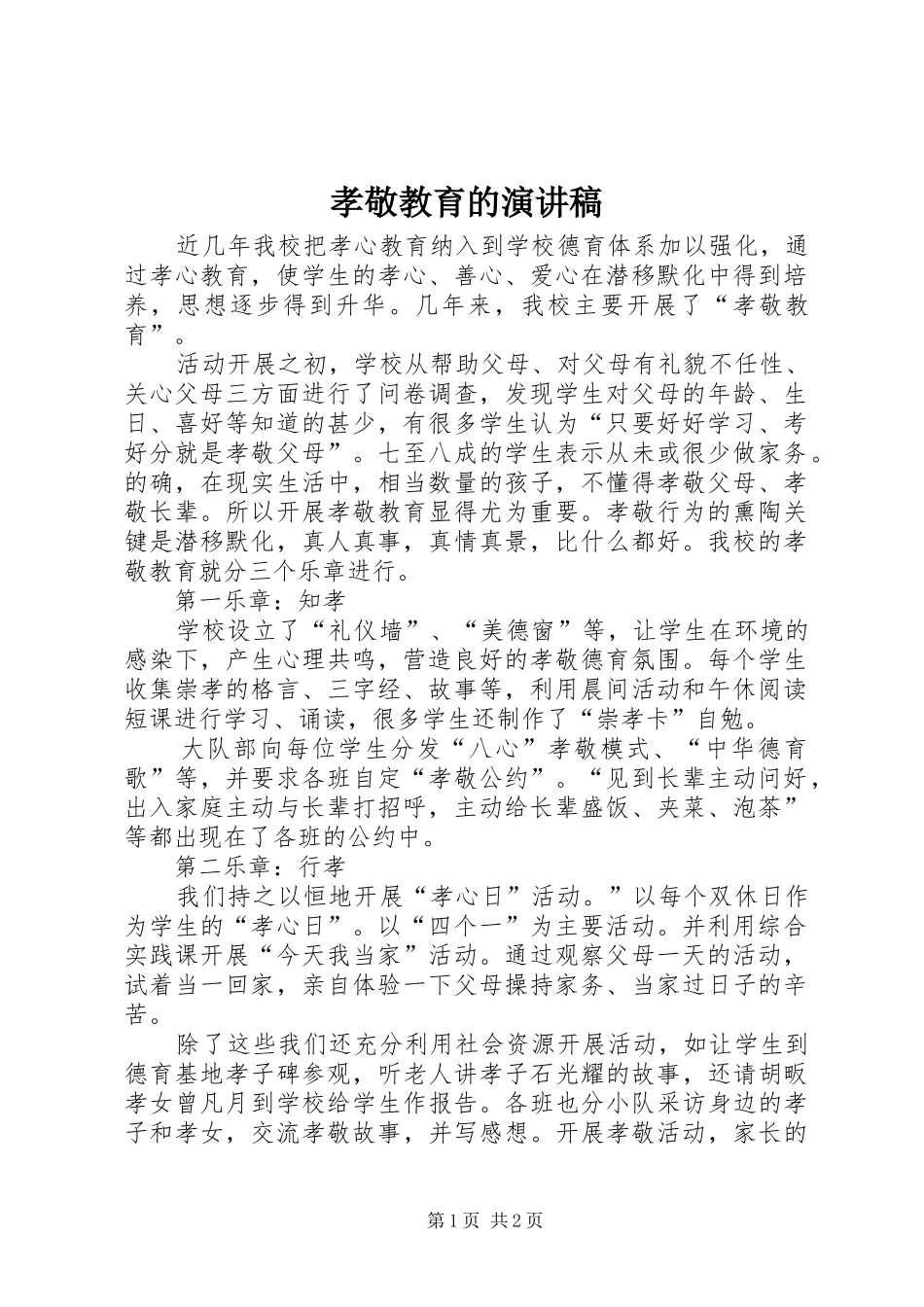 孝敬教育的演讲稿范文_第1页