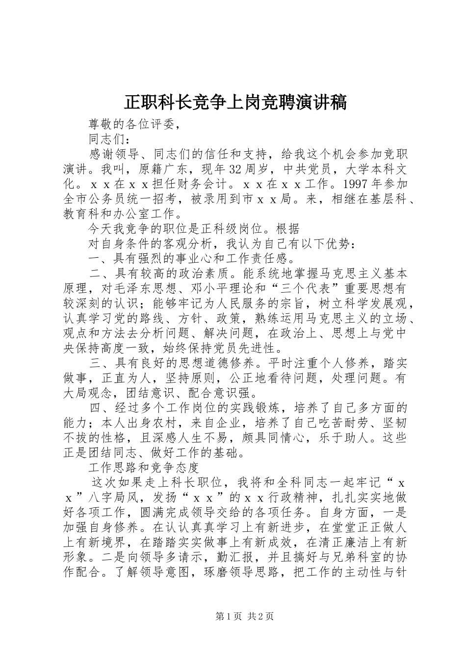 正职科长竞争上岗竞聘演讲_第1页