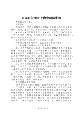 正职科长竞争上岗竞聘演讲