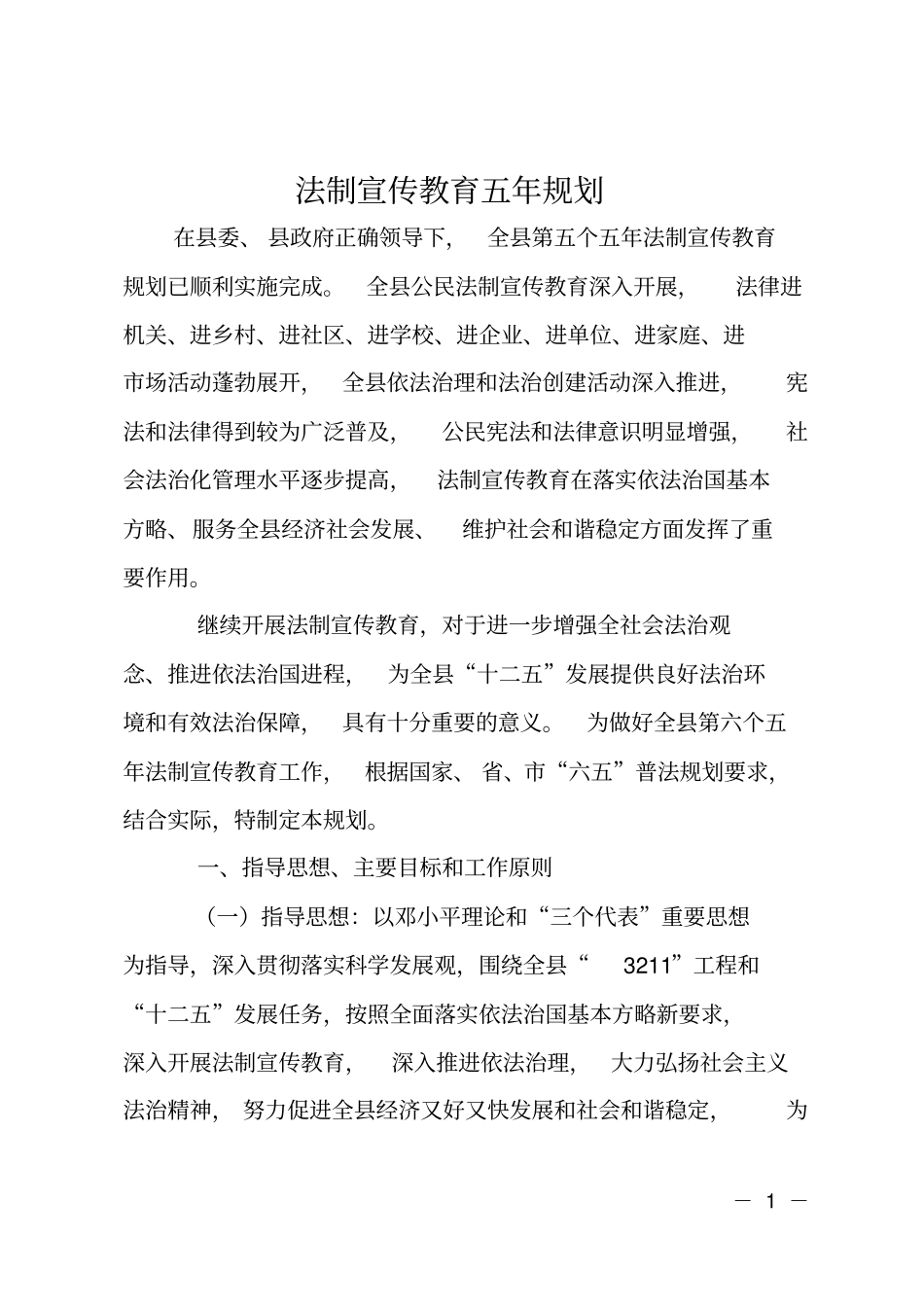 法制宣传教育五年规划_第1页