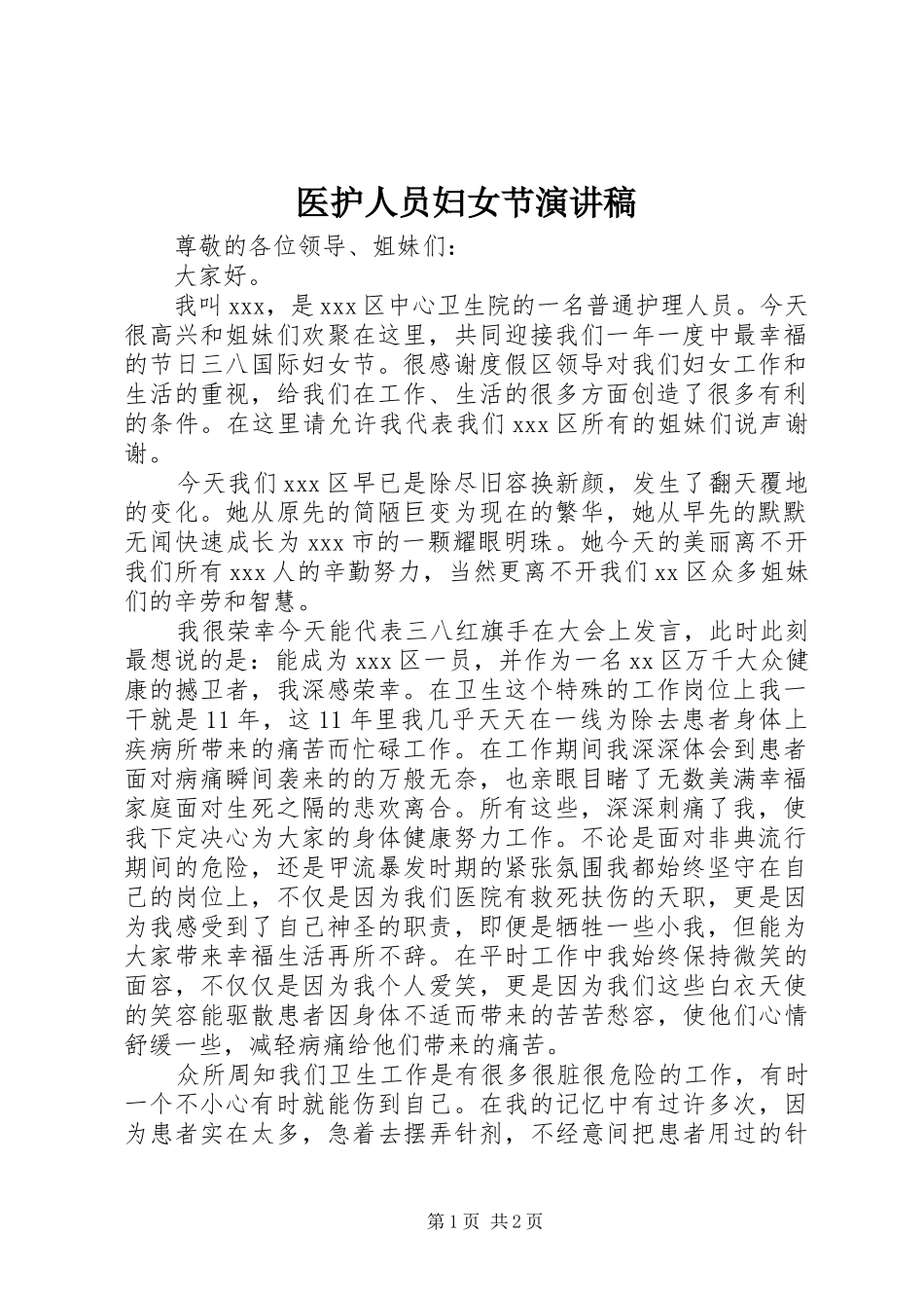 医护人员妇女节演讲稿范文_第1页