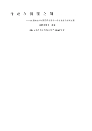 法制教育基地建设情况汇报