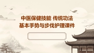 中医保健技能 传统功法基本手势与步伐护理课件