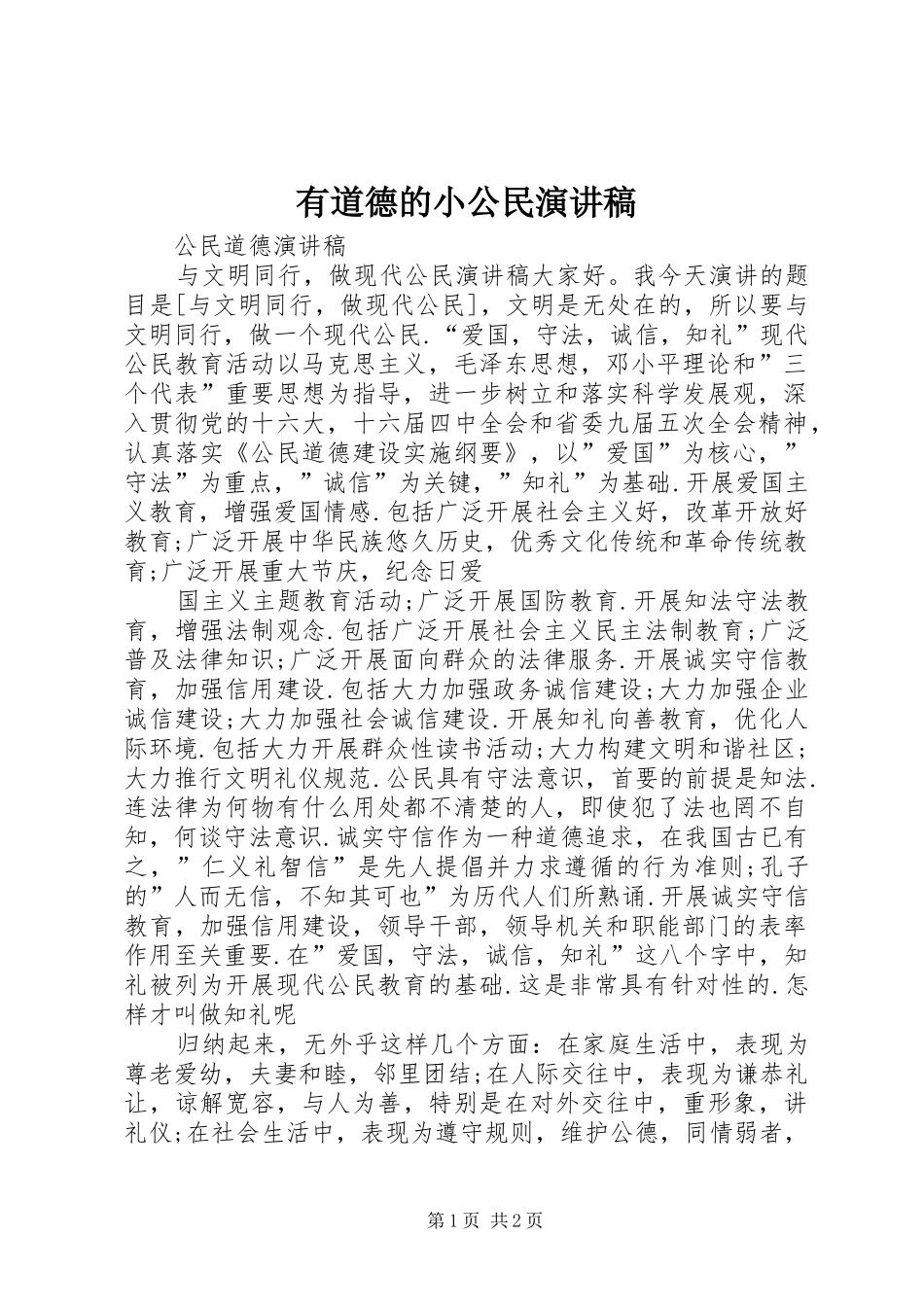 有道德的小公民演讲_第1页