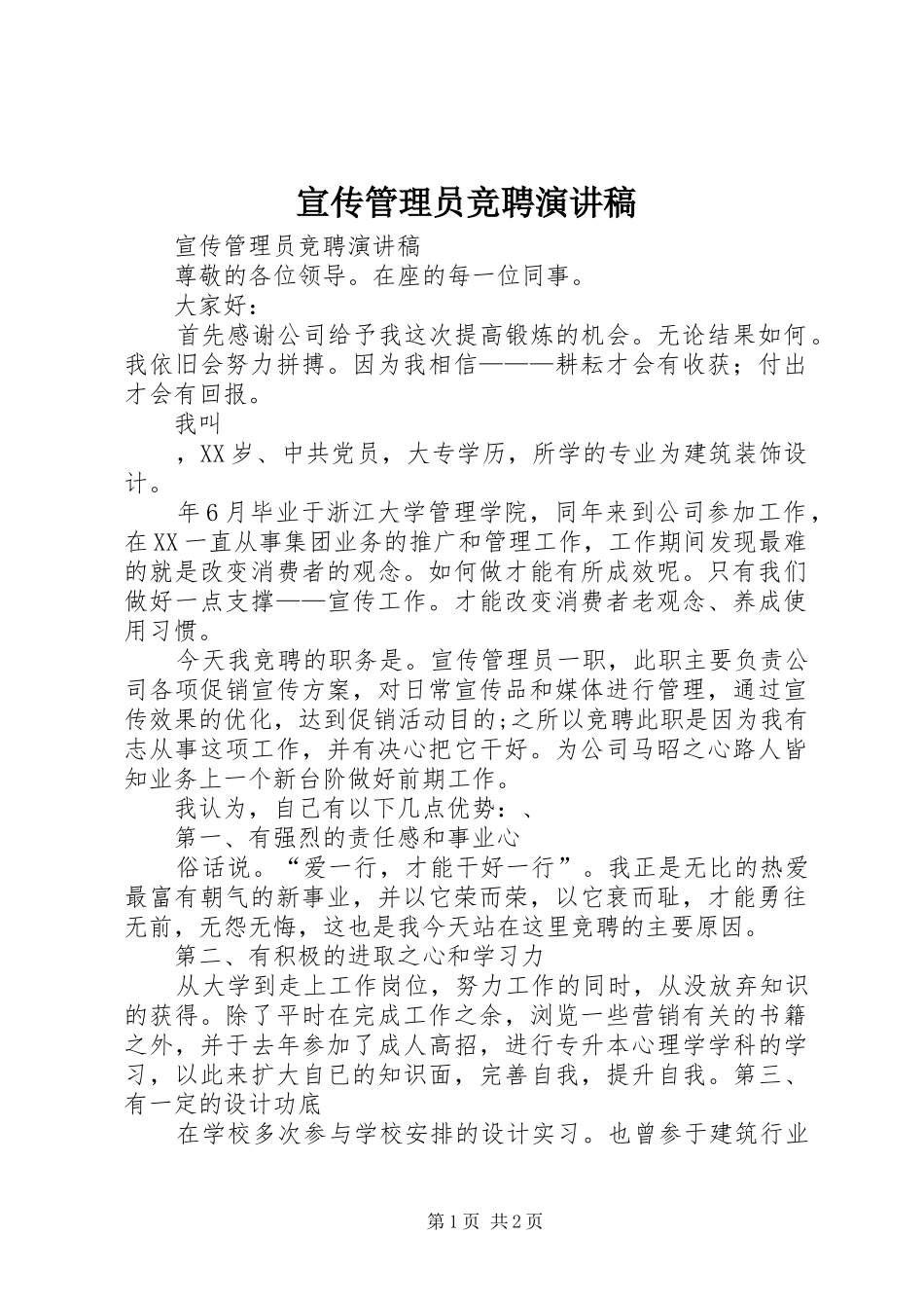 宣传管理员竞聘演讲稿范文 (2)_第1页