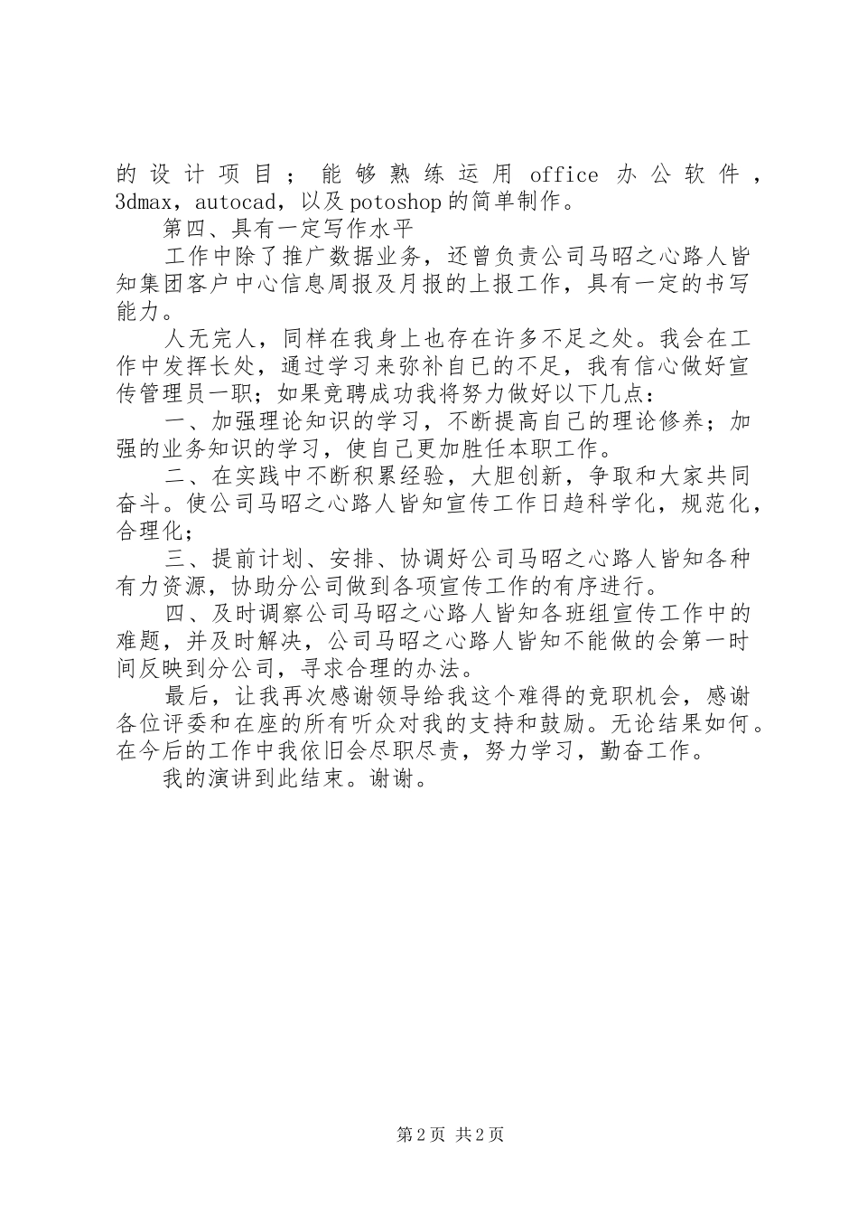 宣传管理员竞聘演讲稿范文 (2)_第2页