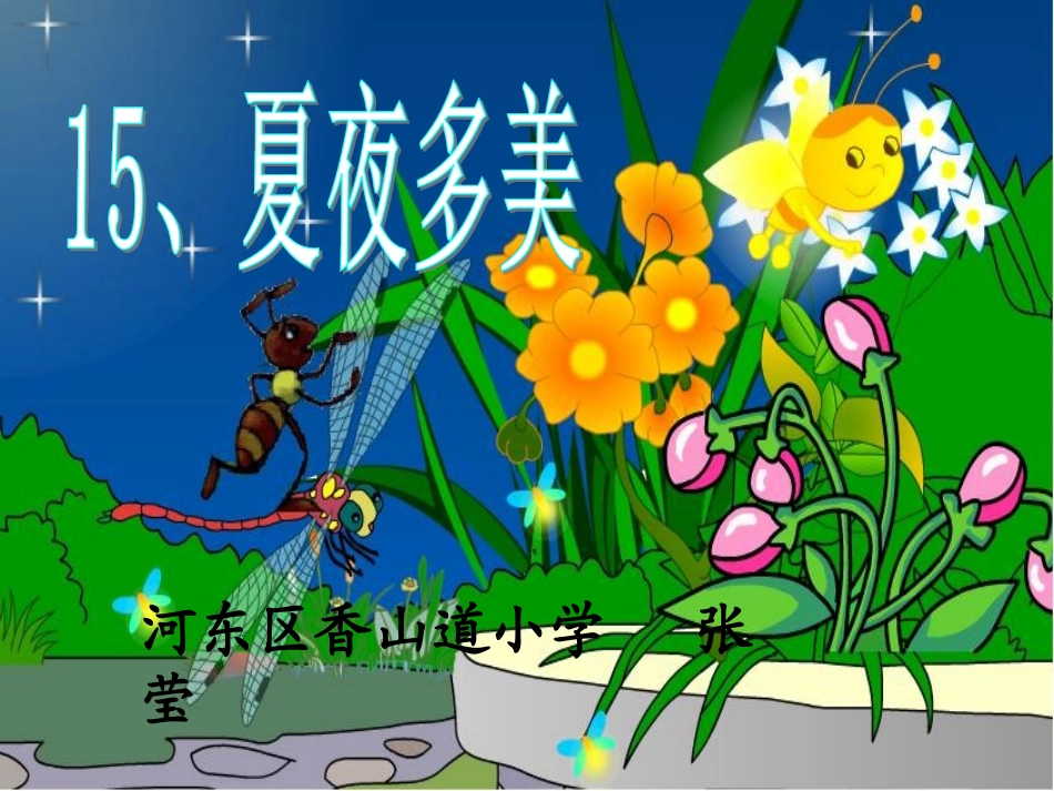 《夏夜多美》课件_第1页