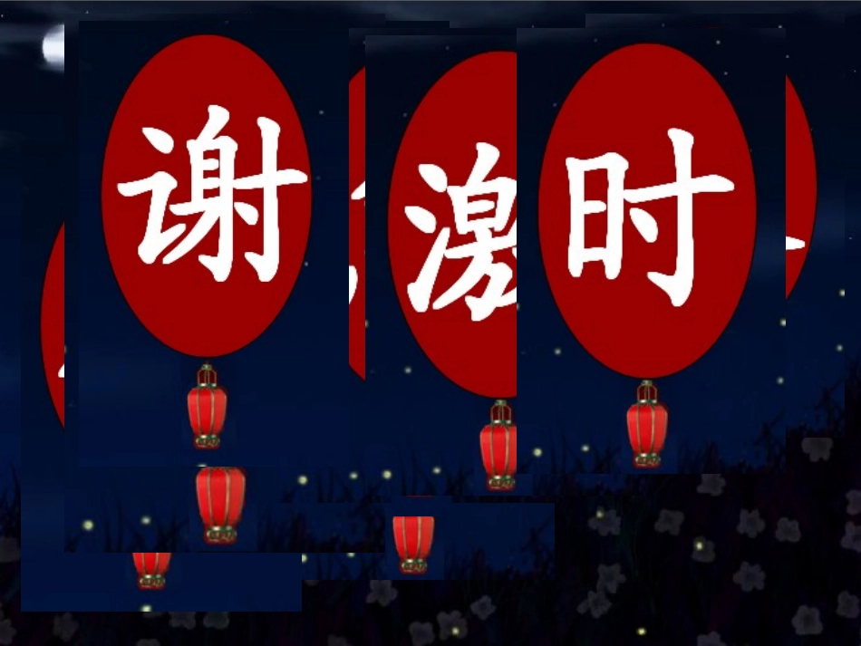 《夏夜多美》课件_第2页