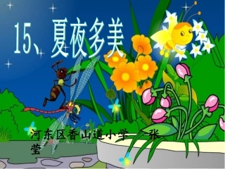《夏夜多美》课件