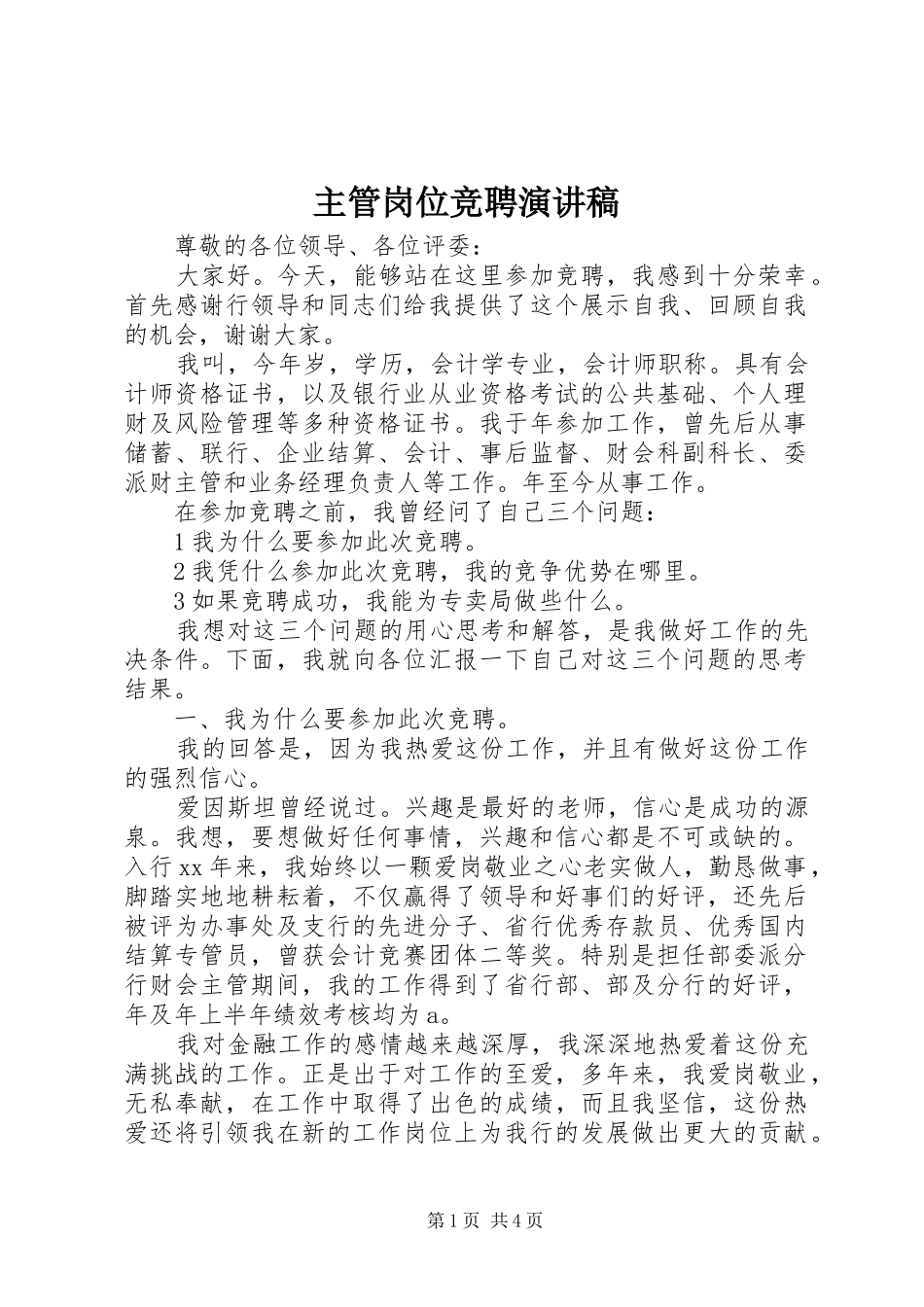 主管岗位竞聘演讲_第1页