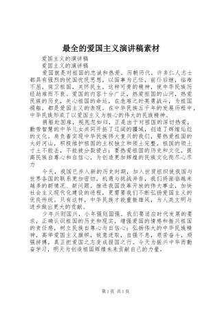 最全的爱国主义演讲素材