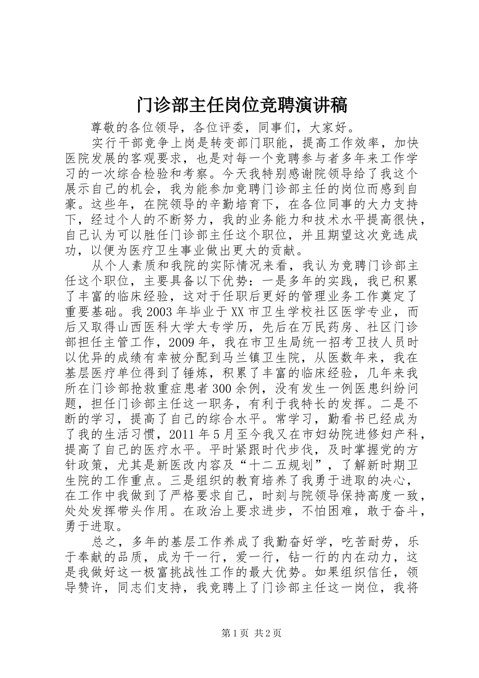 门诊部主任岗位竞聘演讲_第1页