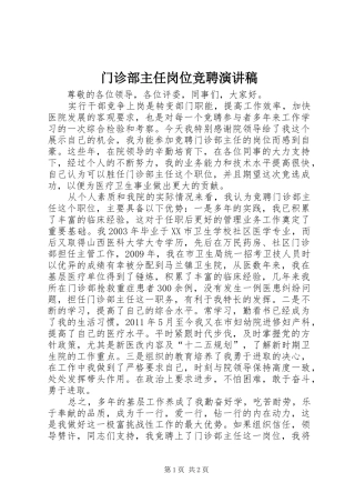 门诊部主任岗位竞聘演讲