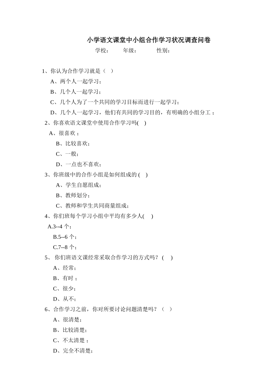 小学语文课堂中小组合作学习状况调查问卷_第1页