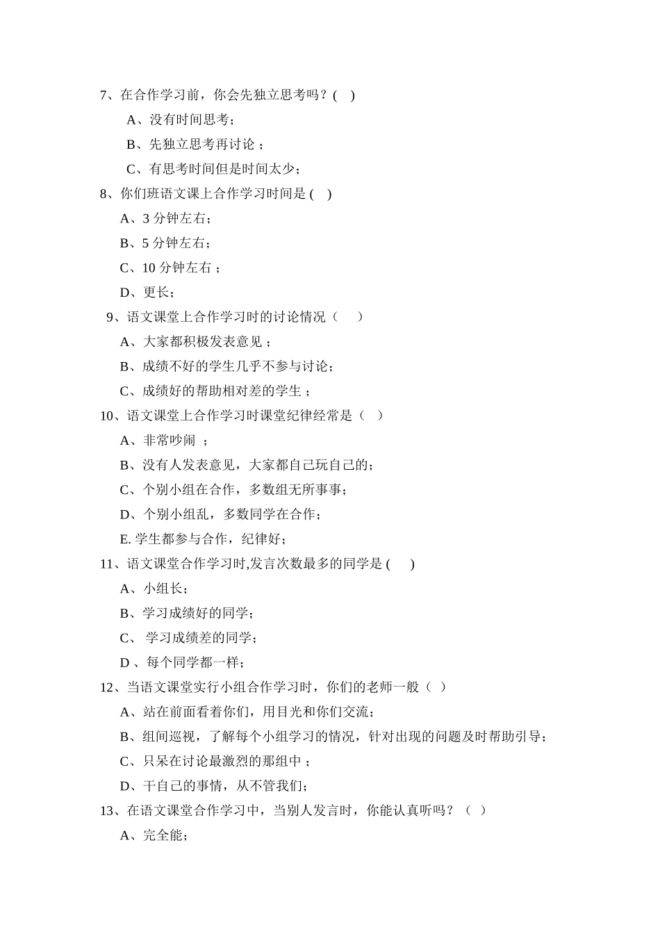 小学语文课堂中小组合作学习状况调查问卷_第2页