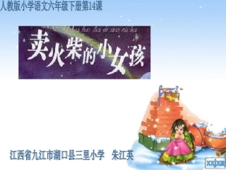 《卖火柴的小女孩》课件【14页】