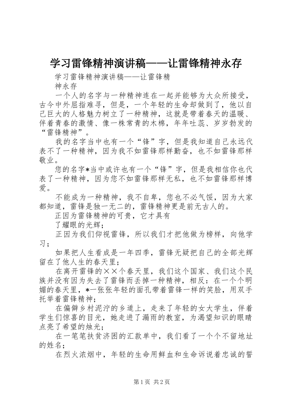 学习雷锋精神演讲稿范文——让雷锋精神永存_第1页