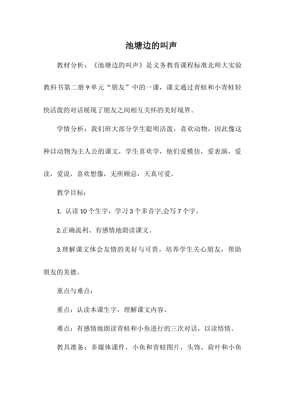 池塘边的叫声教学设计刘晓花_第1页