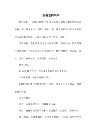 池塘边的叫声教学设计刘晓花
