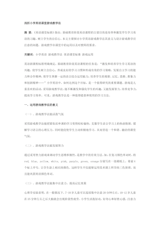 小学英语游戏教学