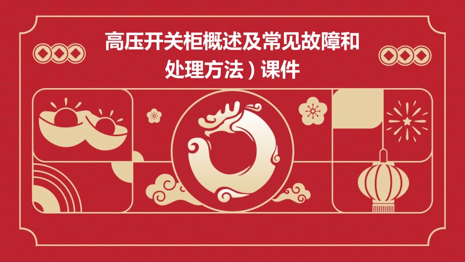 高压开关柜概述及常见故障和处理方法)课件_第1页