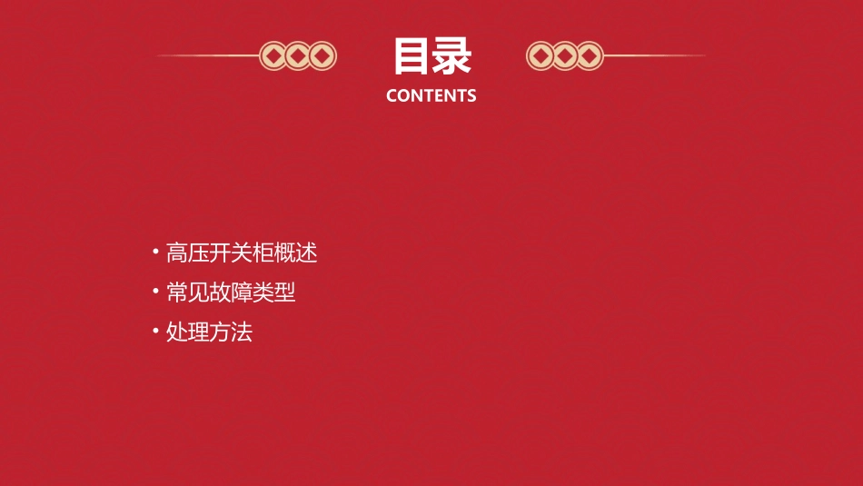 高压开关柜概述及常见故障和处理方法)课件_第2页