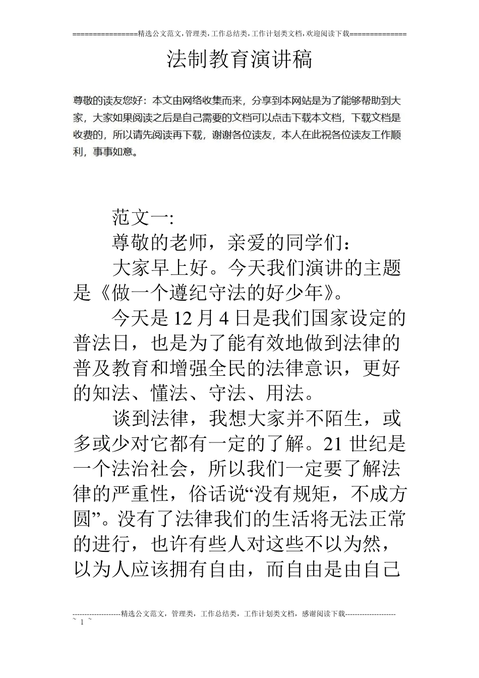 法制教育演讲稿_第1页