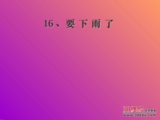 人教版小学语文一年级下册《要下雨了》课件