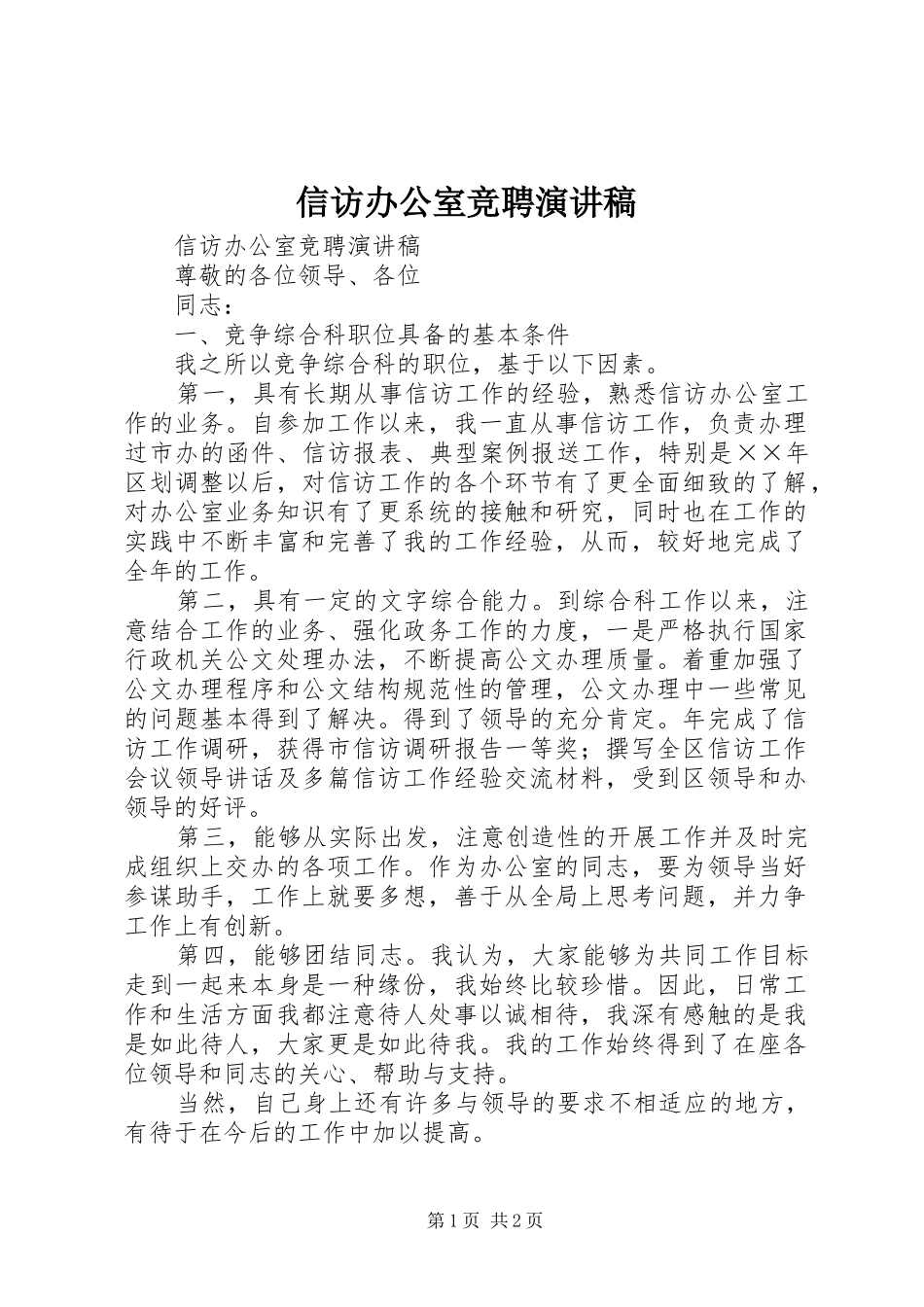 信访办公室竞聘致辞演讲稿_第1页