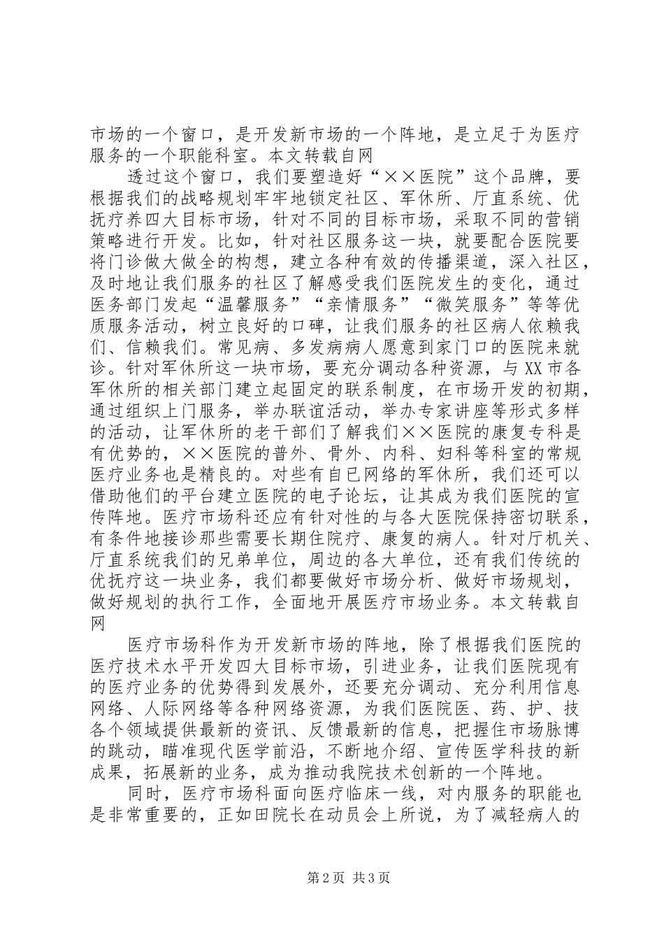 医院医疗市场科长竟聘上岗演讲稿(精编)_第2页