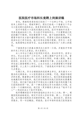 医院医疗市场科长竟聘上岗演讲稿(精编)