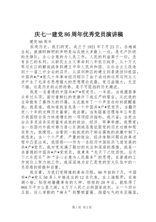 庆七一建党86周年优秀党员演讲范文