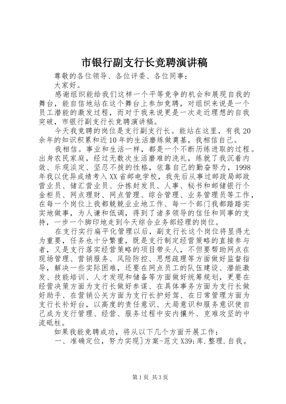 市银行副支行长竞聘演讲稿范文_第1页