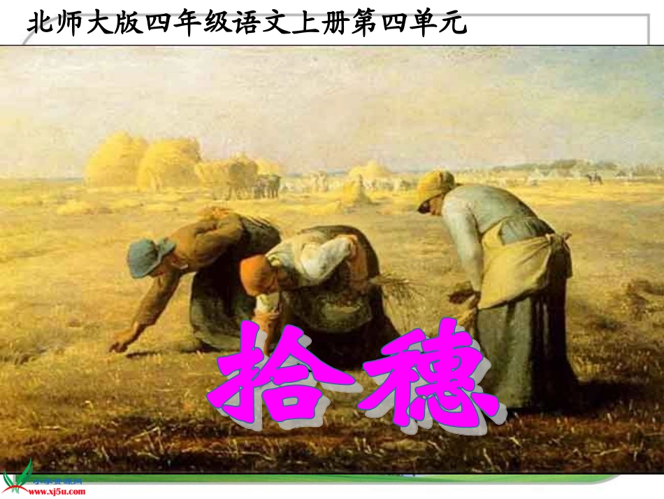 （北师大版）四年级语文上册课件拾穗_第1页
