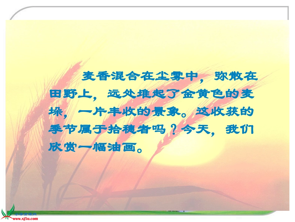 （北师大版）四年级语文上册课件拾穗_第2页