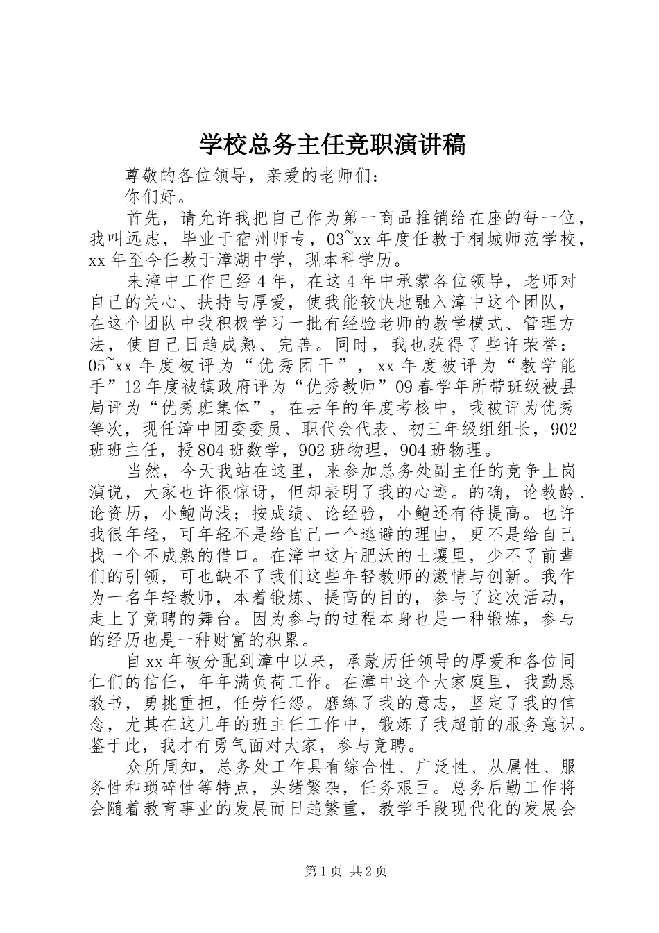 学校总务主任竞职演讲致辞稿_第1页