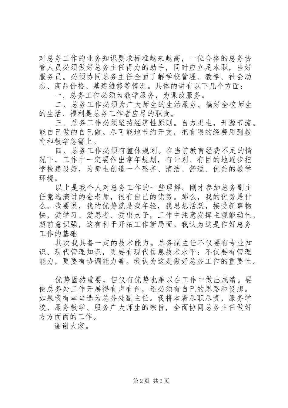 学校总务主任竞职演讲致辞稿_第2页