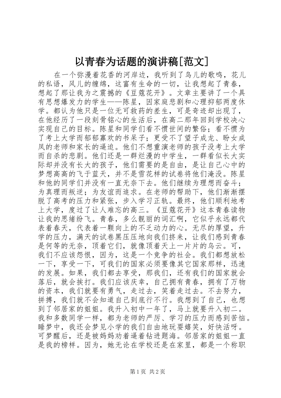 以青春为话题的演讲致辞[范文]_第1页