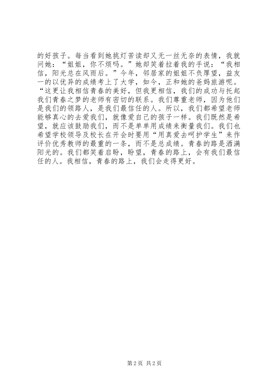 以青春为话题的演讲致辞[范文]_第2页